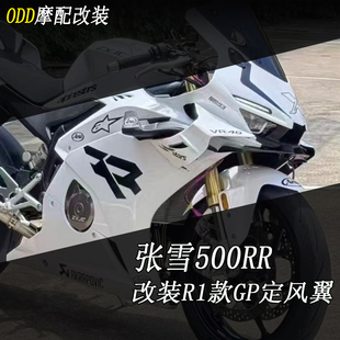 适用张雪机车500RR 改装竞技侧风刀定风翼 改装GP定风翼侧翼配件
