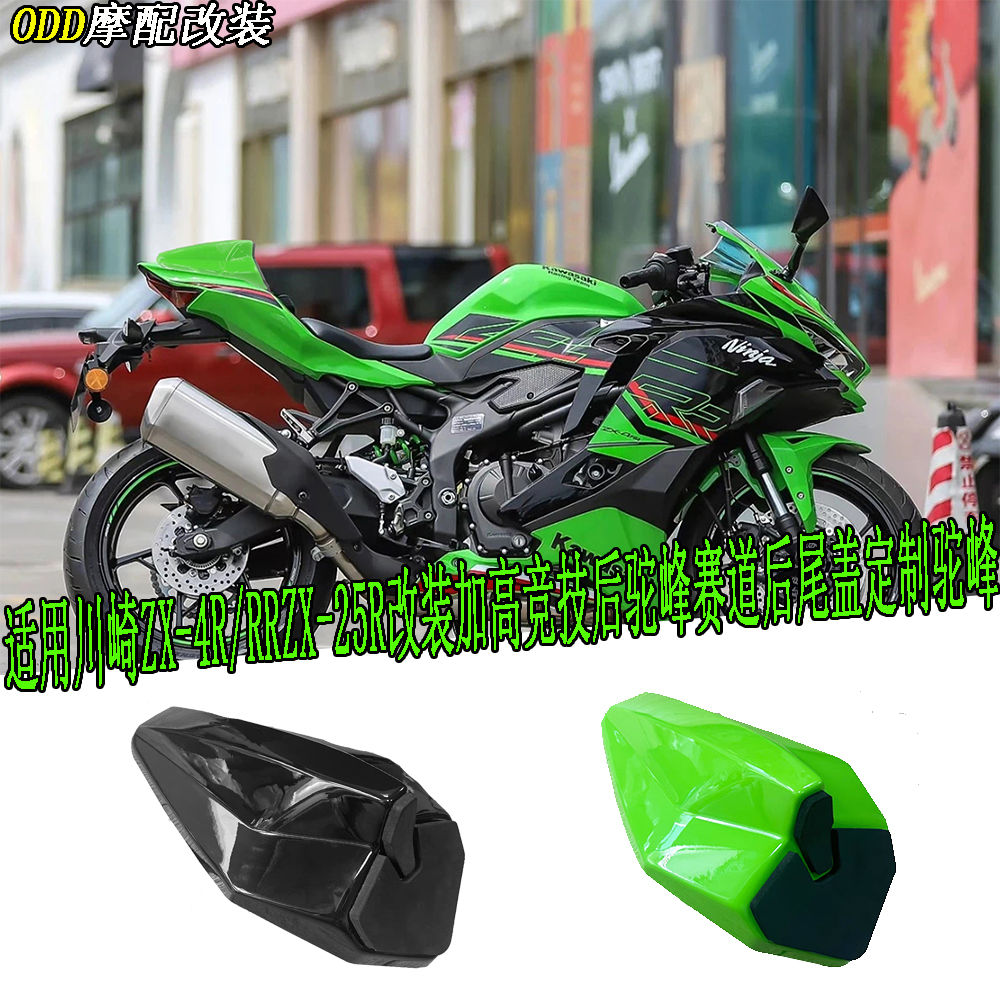 川崎ZX-4R/RRZX-25R后驼峰