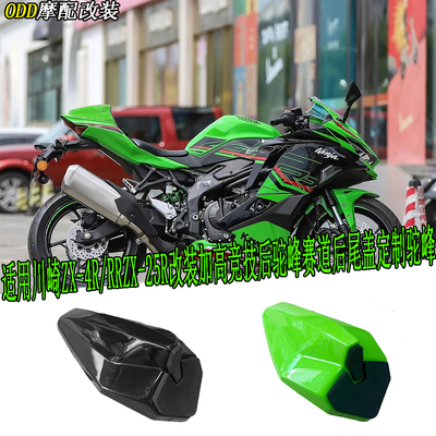 川崎ZX-4R/RRZX-25R后驼峰