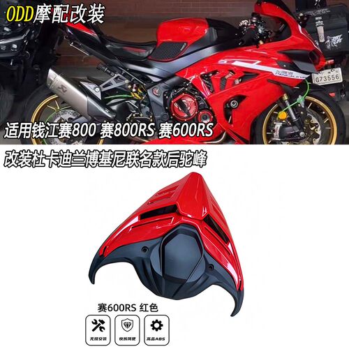 适用赛800赛800RS赛600Rs后驼峰