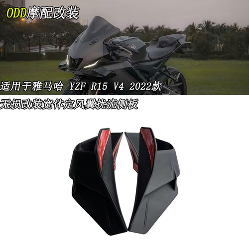适用雅马哈YZFR15V4定风翼