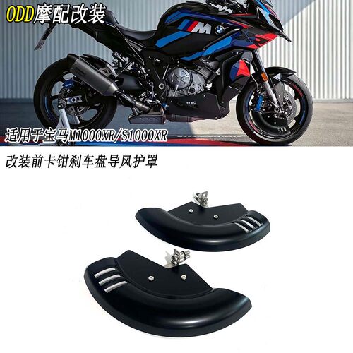 适用宝马S1000XRM1000XR卡钳护罩
