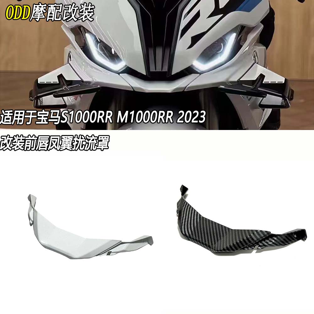 适用宝马S1000RR/M1000RR前唇