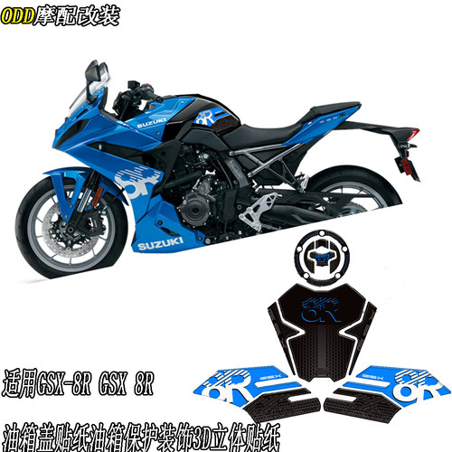 适用铃木GSX-8R油箱盖贴纸