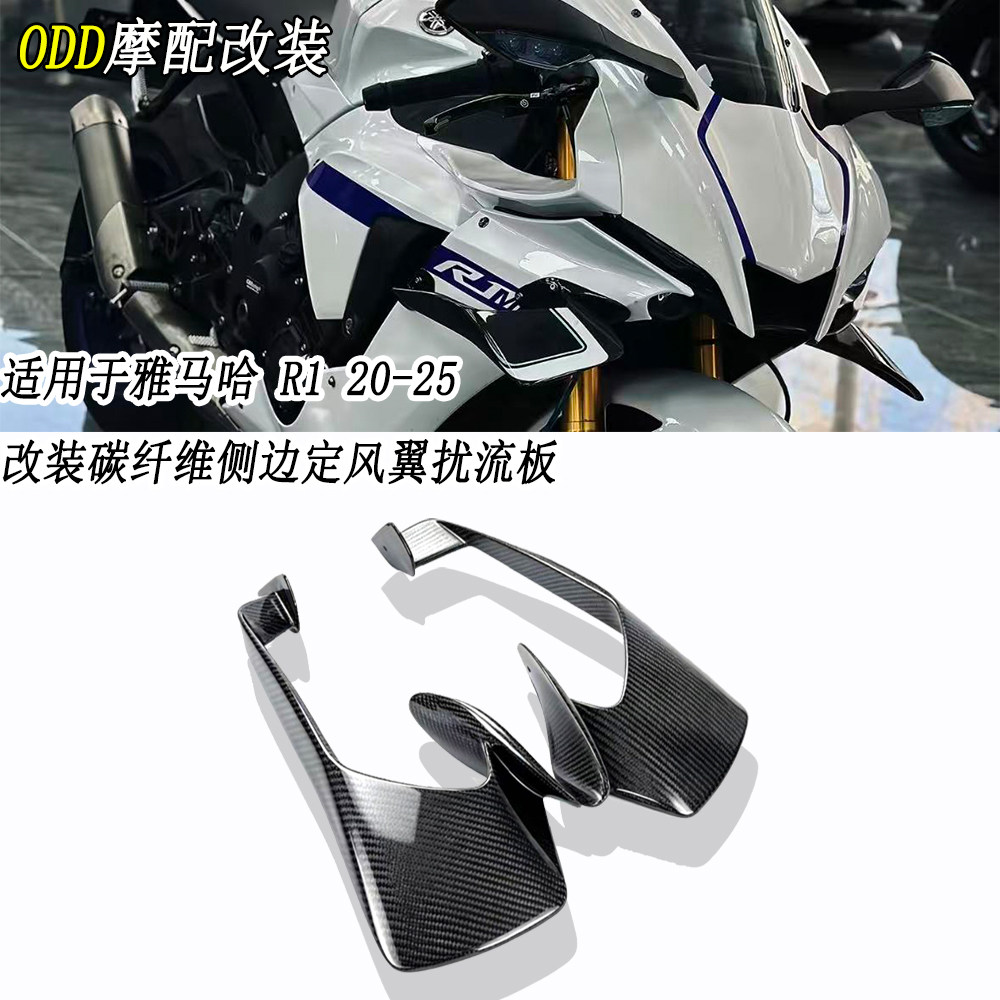 适用雅马哈R1/R1M碳纤维侧定翼