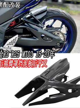 适用于雅马哈R3 R25 MT03 15-23年 改装加大后摇臂罩挡泥板后平叉