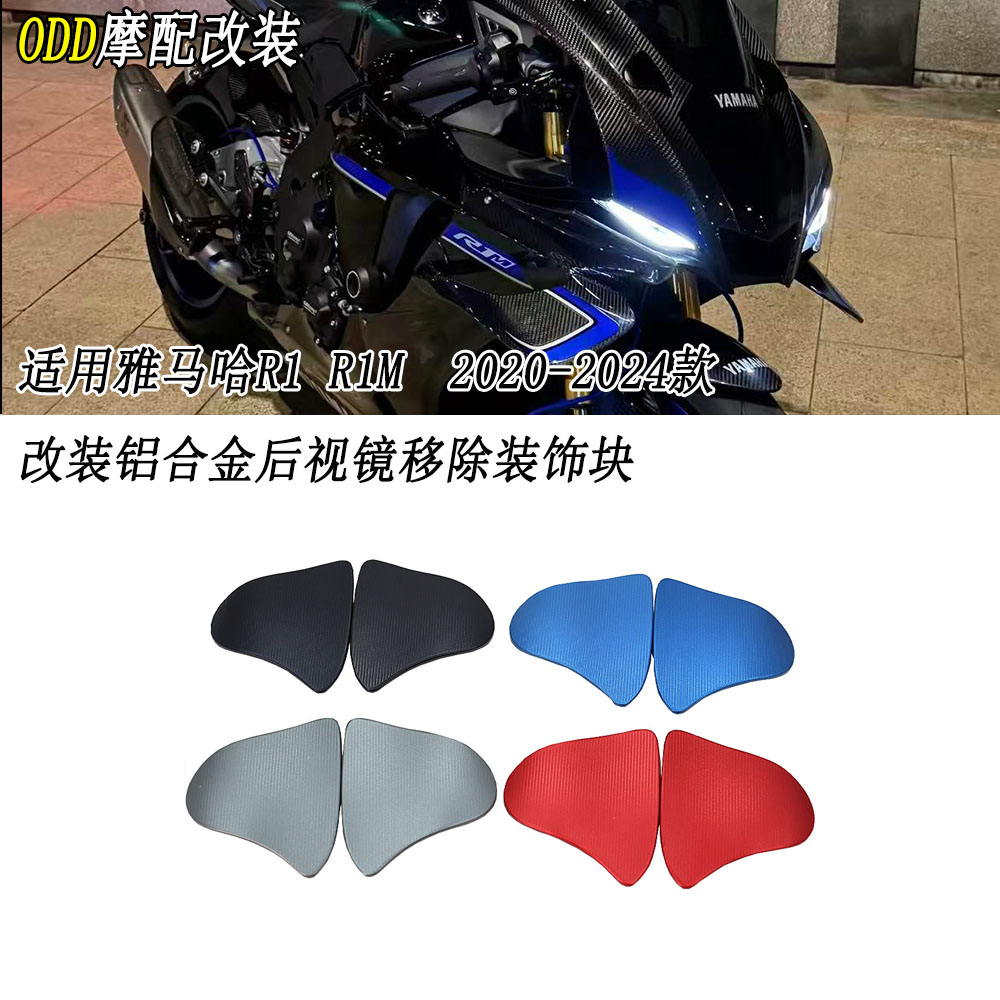 20-24款R1/R1M后视镜装饰盖