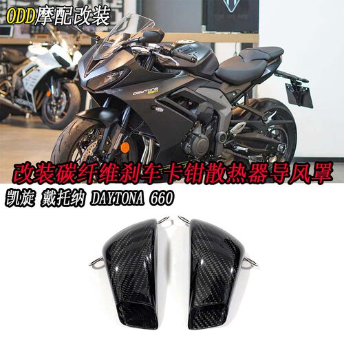适用凯旋Daytona660碳纤维导风罩