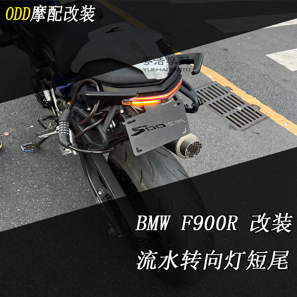 适用宝马F900R/F900XR短尾牌照架