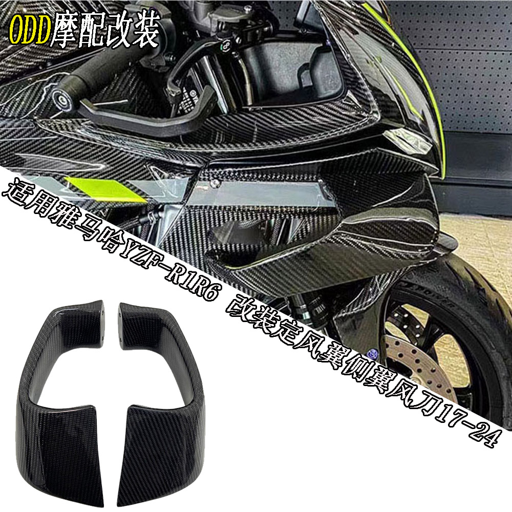 YZF-R1R6改装定风翼侧翼风刀
