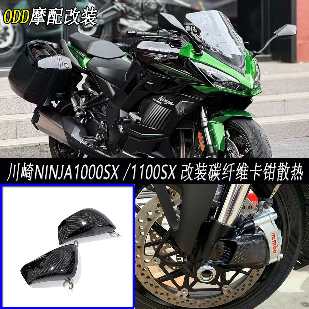 适用川崎1000/1100SX卡钳散热器