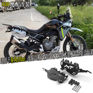 适用于春风450mt 改装边箱支架边包支架战术面板铝合金边包架