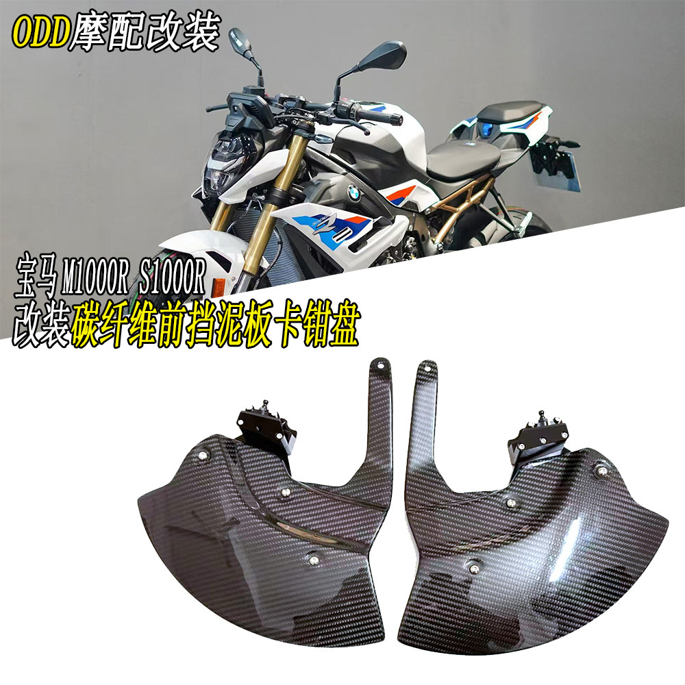 适用宝马S1000R改装碳纤维卡钳盘