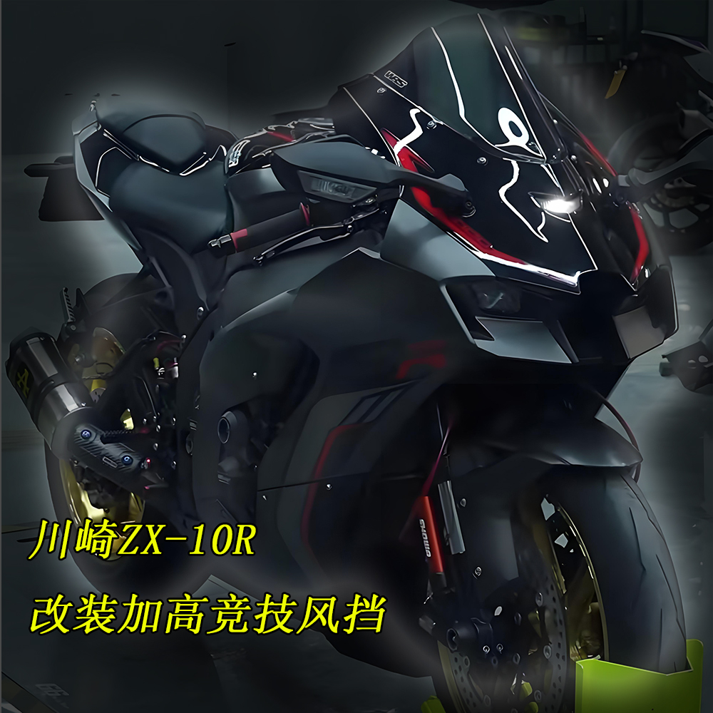 适用于川崎大牛ZX-10R竞技风挡