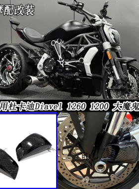 适用杜卡迪Diavel 1260 1200 大魔鬼V4 改装碳纤维卡钳散热防护罩