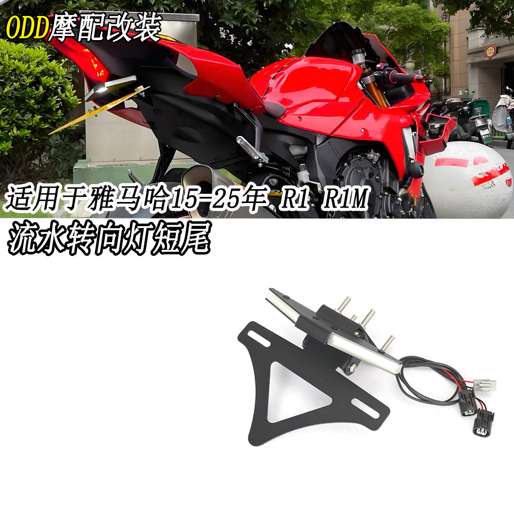 适用雅马哈15-25年 R1 R1M摩托车改装短尾牌照架转向灯车牌架