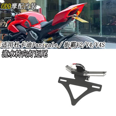 适用于杜卡迪V4短尾可折叠