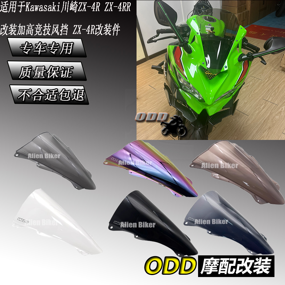 川崎ZX4R改装加高风挡竞技前挡风
