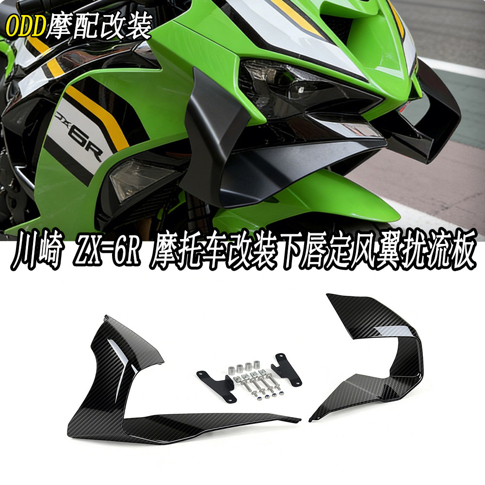 适用ZX-6R下唇定风翼扰流板