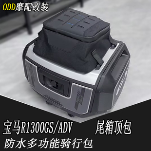 适用于宝马R1300GS/ADV尾箱顶包防水多功能骑行包行李旅行包配件