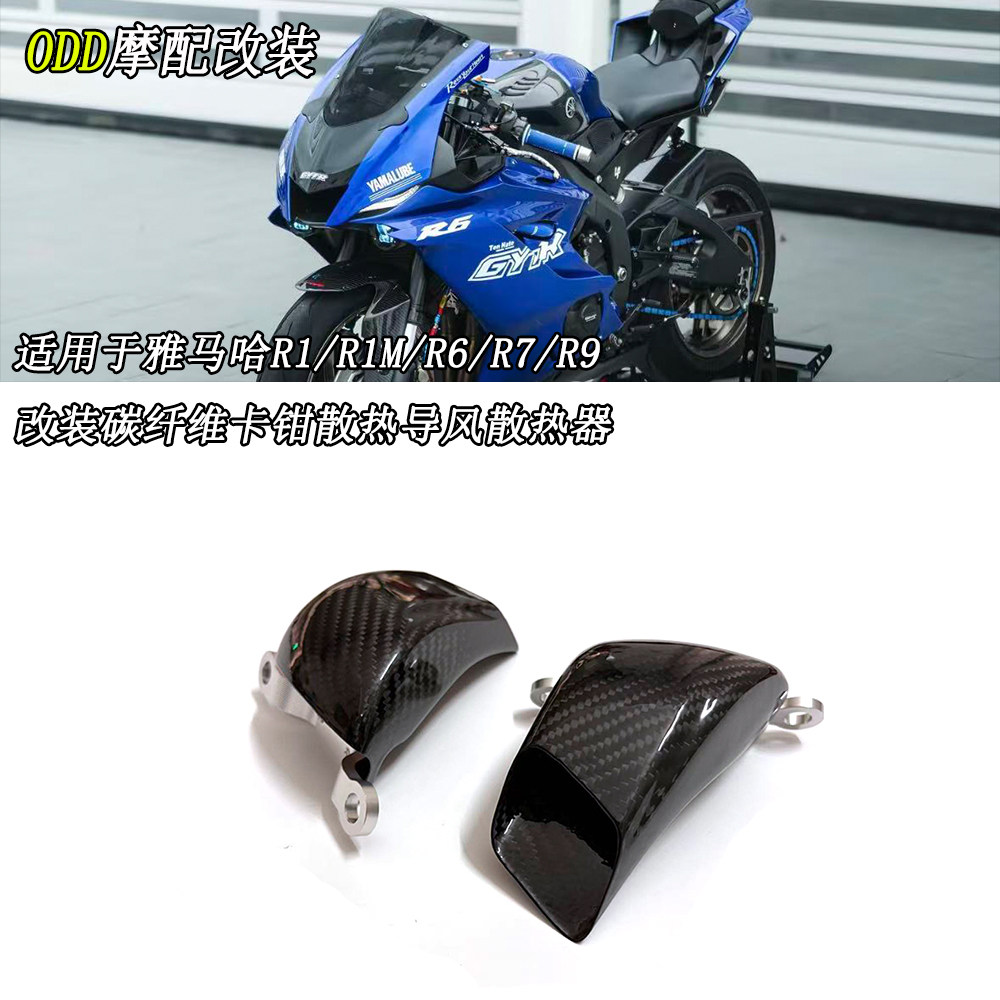 适用雅马哈R1/R6/R9碳纤维导风罩