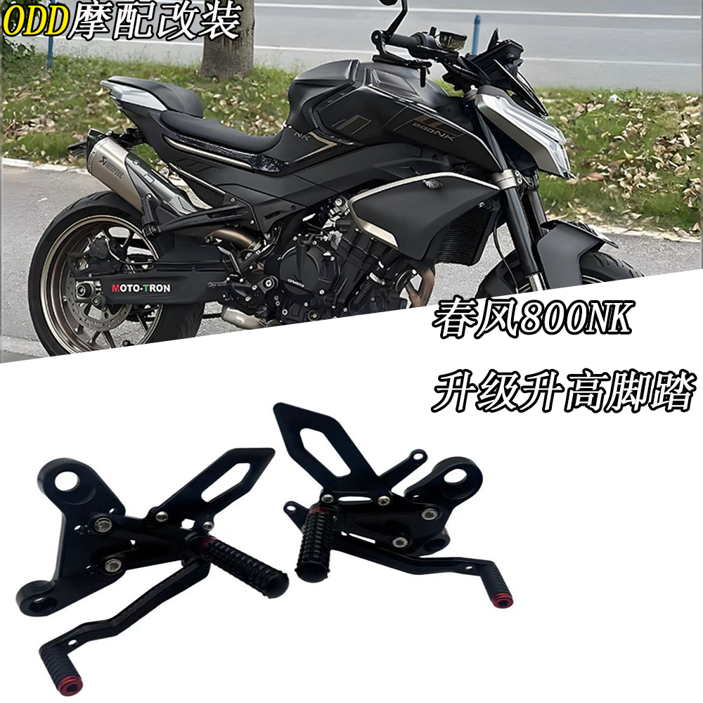 适用于春风800NK改装升高脚踏