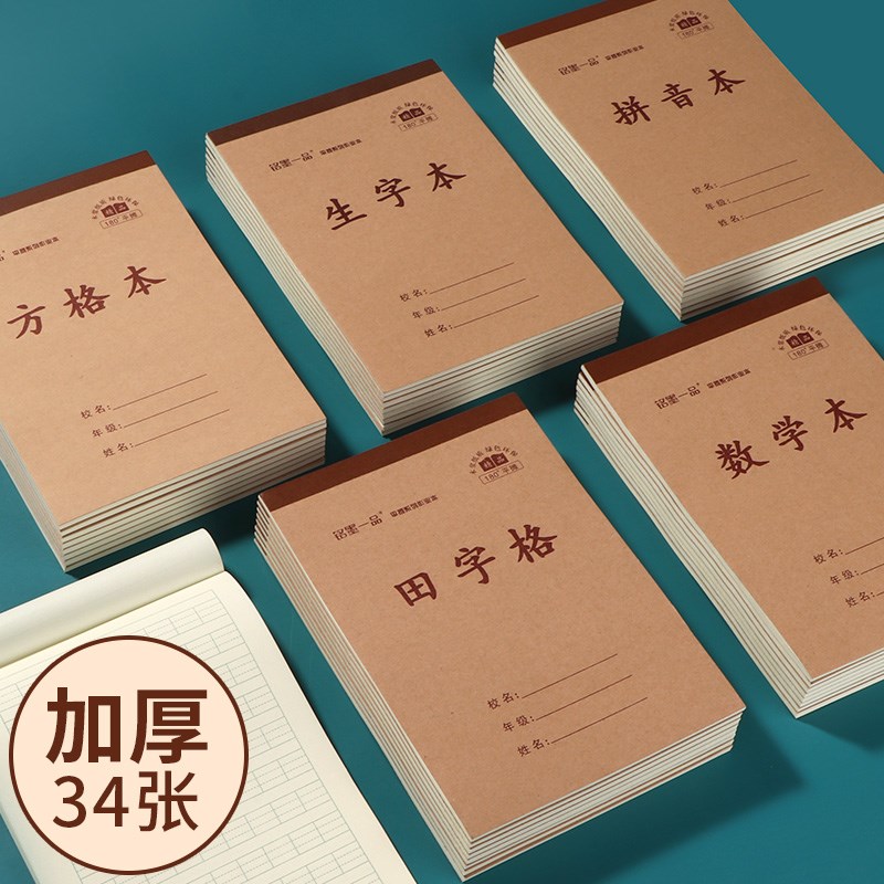 【小本】b32k单面加厚小学生生字本幼儿园拼音数学一二年级 田字