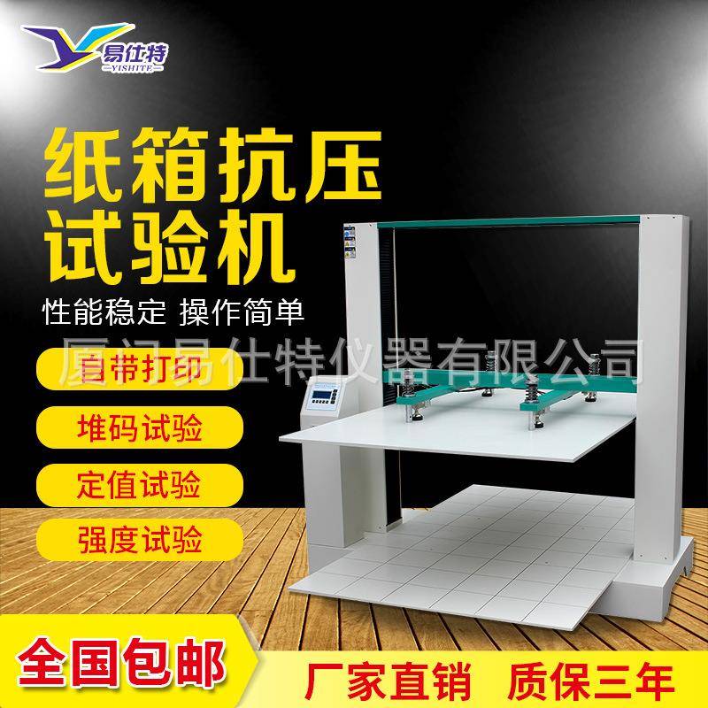 瓦楞纸箱抗压试验机纸盒包装箱耐压强度测试仪纸箱堆码抗压试验机