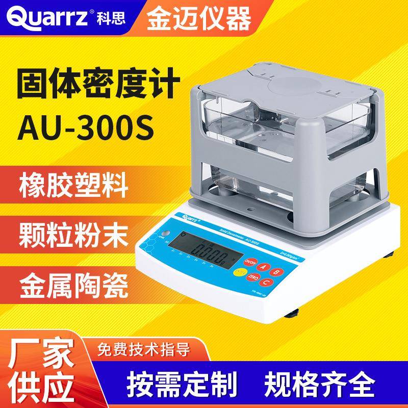 固体密度计电子橡胶比重计塑料密度测试仪密度仪