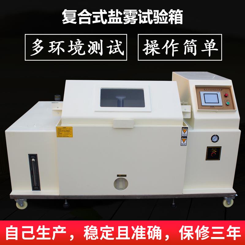 可程式复合盐雾试验机盐水干湿循环腐蚀箱湿热喷雾老化实验箱定金
