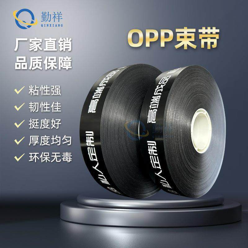 OPP黑色束带机胶带无胶薄膜扎带可印刷logo捆扎带窗帘打包膜带