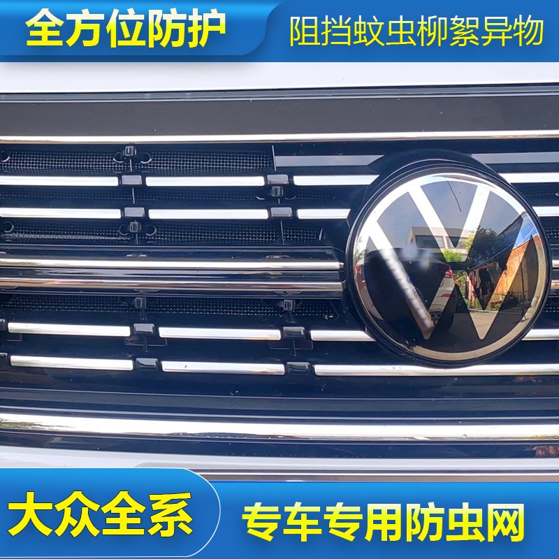 大众全车系防虫网朗逸/速腾/迈腾/探歌/探影/凌度专用水箱保护网