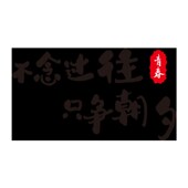 只争朝夕不负韶华励志文字3d立体墙贴办公室墙面装 饰企业文化标语