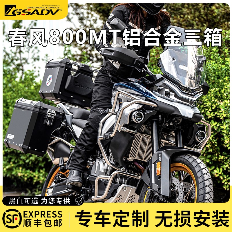 GSADV适用春风800MT三箱边箱尾箱护杠保险杠改装铝合金箱快拆配件