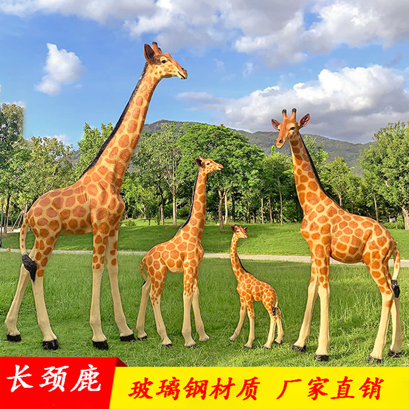 仿真动物长颈鹿摆件户外大型卡通玻璃钢雕塑幼儿园林景区装饰小品