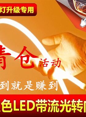 新一代汽车通用流光灯导光条日行灯改装高亮转向LED软灯条流水灯