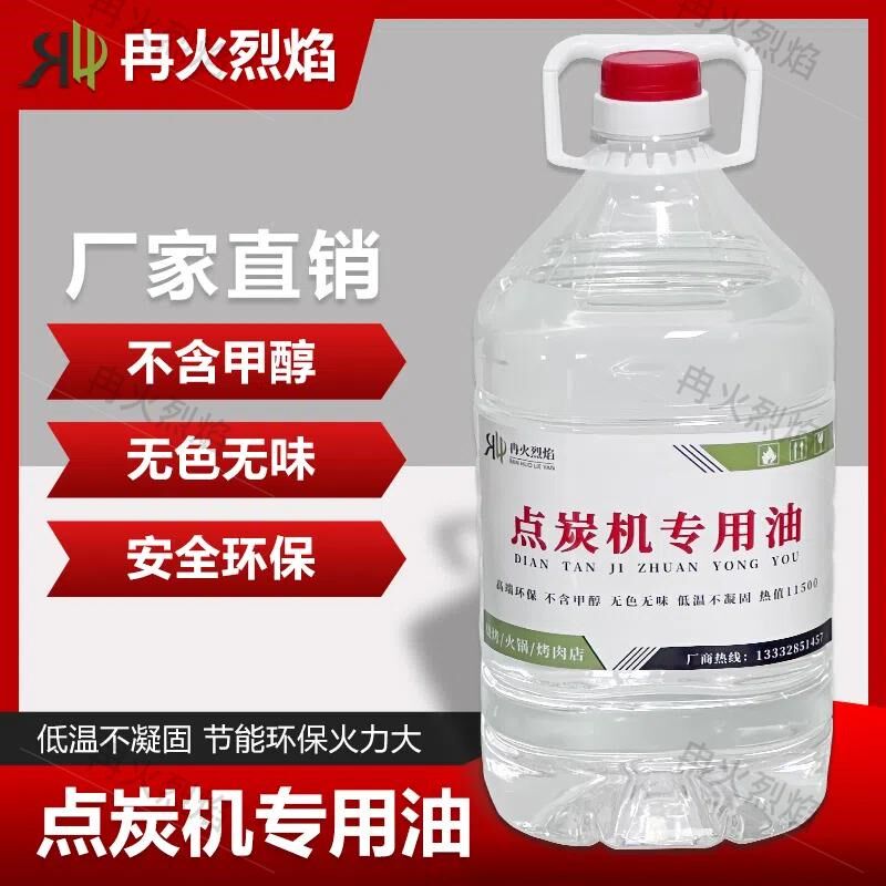 冉火烈焰燃油点炭机专用点碳机植物油油餐饮烤肉店点碳机油环保油
