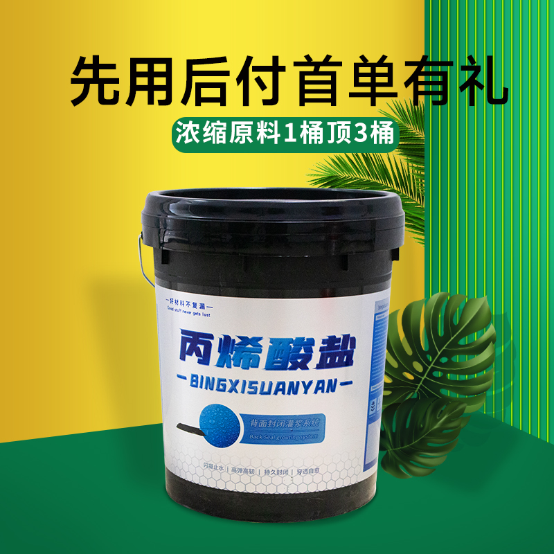丙烯酸盐注浆液防水高压注浆机堵漏剂灌浆材料屋顶地下室补漏止水
