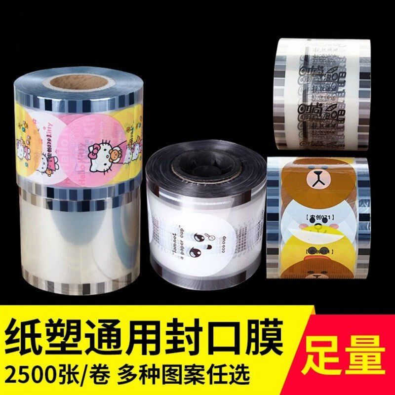 一次性奶茶杯封口膜珍珠豆浆杯塑料杯通用封杯膜多图案足数2500张