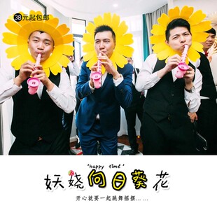整蛊游戏道具太阳花卖萌向阳花团建活动年会向日葵花吹萨克斯套餐