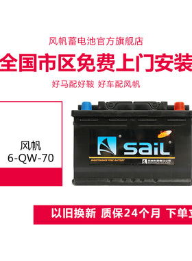 风帆6QW70/L3450适配君越君威CC迈腾途观帕萨特蓄电池汽车