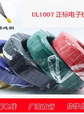 单芯多股软线UL1007 16 18 20 22 24 26电子线PVC镀锡导线信号线
