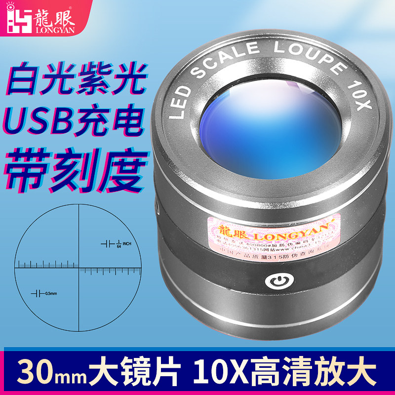 龙眼十倍放大镜带刻度鉴定专用高清手持目镜显微镜带LED灯白光UV