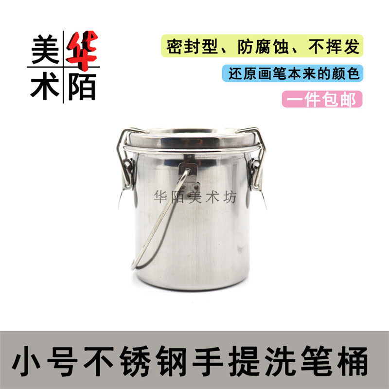 小号不锈钢手提洗笔桶 密封型油画颜料美术用洗笔筒 可过滤洗笔罐