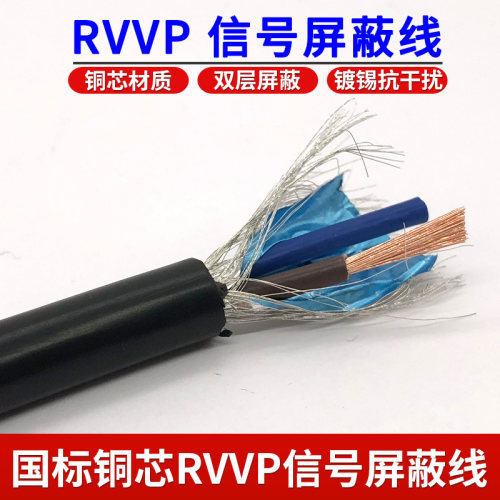国标铜芯电线RVVP2芯3芯4芯X0.5 0.75 1.0 1.5平方控制屏蔽电缆线