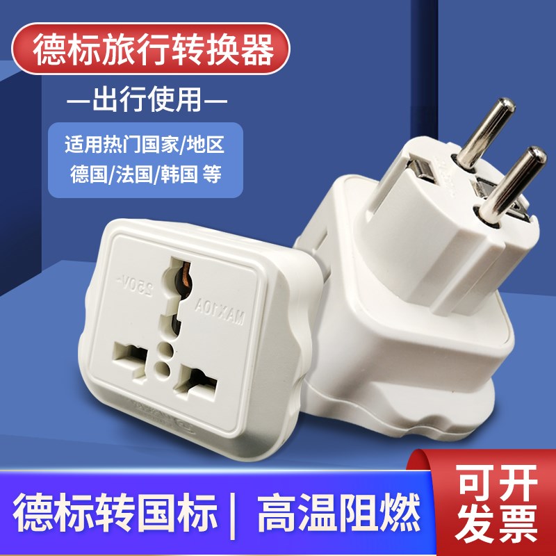 可来博大功率转换插头多国旅行转换器电源电器插座德标德国转接头