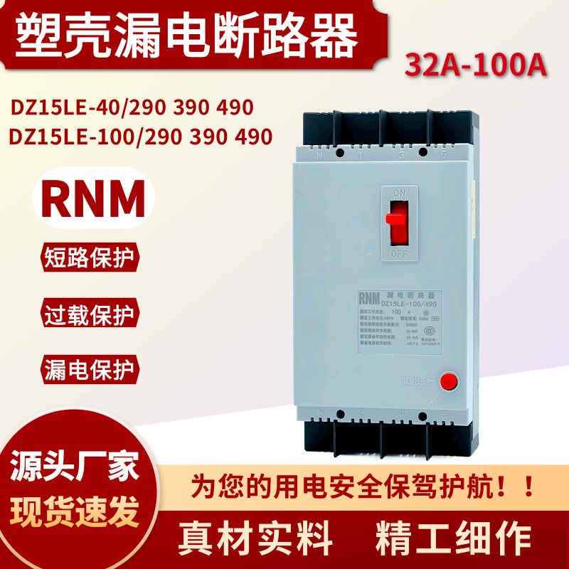 DZ15LE-100/4901 100/3901 40/2901 63A100A漏电断路器保护器开关