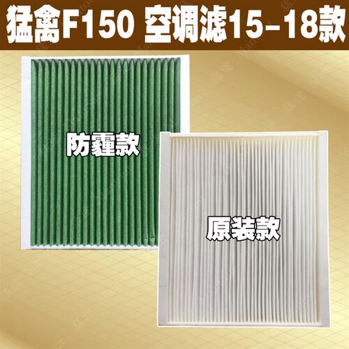 猛禽空调滤F150空调格国牧空调滤清器活性炭空调过滤芯 15-20款