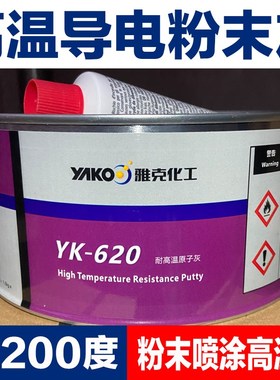耐高温导电粉末喷涂原子灰雅克YK620白色原子灰高温腻子快干1.5kg