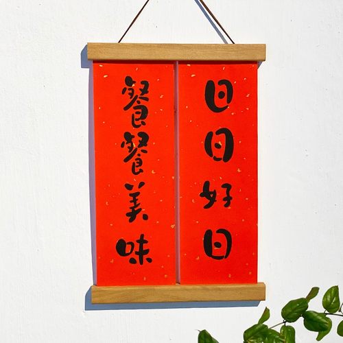 实木磁吸挂画夹新居进宅结婚婚房装饰相框夹个性对联夹内容定制